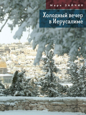 cover image of Холодный вечер в Иерусалиме